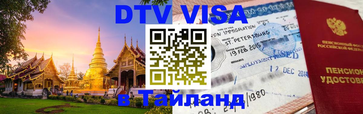 Цены на DTV визу в Таиланд — пакеты услуг, достаточно даже паспорта - 