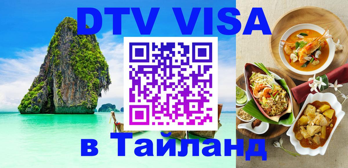 DTV Visa Тайланд купить 
