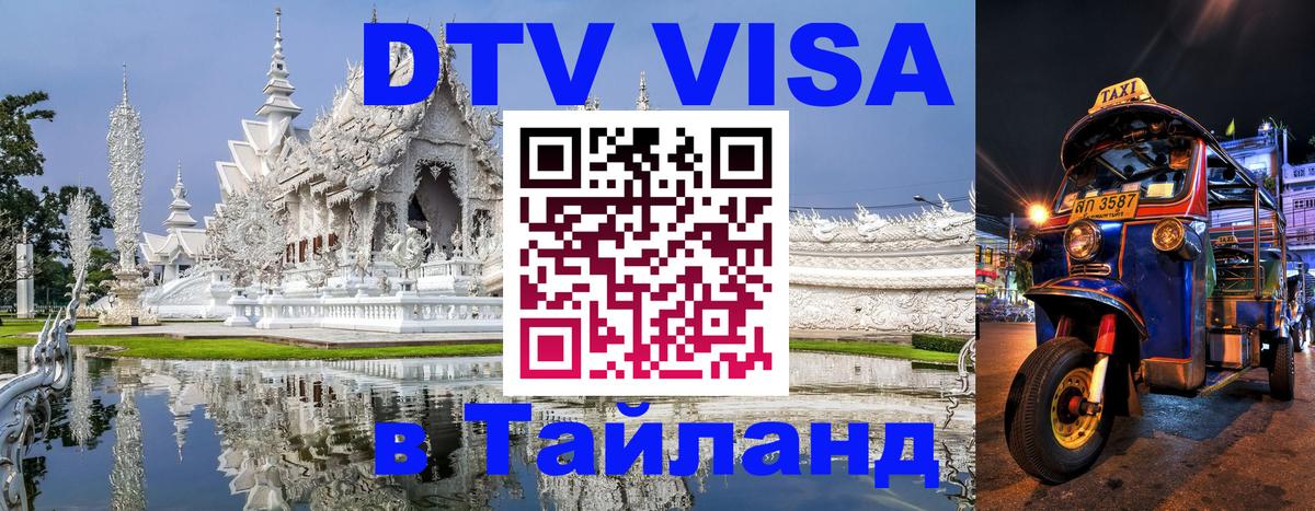 VISA в Тайланд для удалёнщиков 